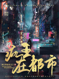 疯王在都市 封面