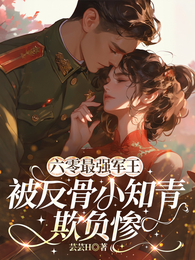 六零最强军王被反骨小知青欺负惨 封面