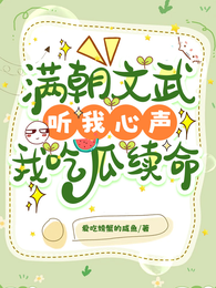 满朝文武听我心声,我吃瓜续命 封面