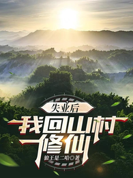 失业后,我回山村修仙 封面