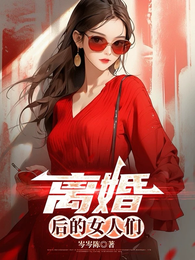 离婚后的女人们 封面