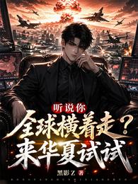 听说你全球横着走?来华夏试试 封面