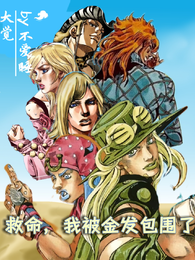 【sbr】救命，我被金发包围了 封面