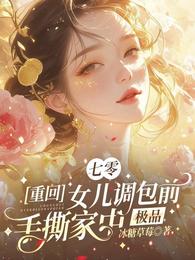 七零重回女儿调包前手撕家中极品 封面