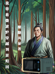 我带着微波炉穿越到景阳冈 封面