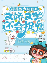 那暴发户的女儿又娇又美还会捉鬼 封面