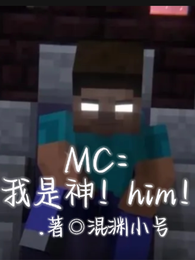 MC：我是神！him！ 封面