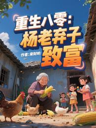 重生八零:杨老太弃子致富 封面