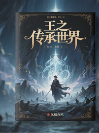 王之传承世界 封面