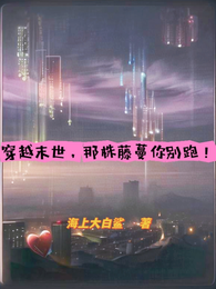 穿越末世,那株藤蔓你别跑! 封面