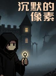 沉默的像素 封面