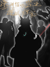 深渊猫咖营业中：谜城档案 封面