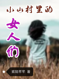小山村里的女人们 封面
