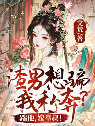 渣男想骗我私奔?踹他,嫁皇叔! 封面