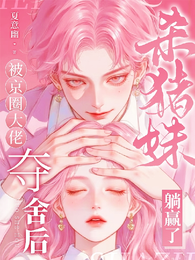 被京圈大佬夺舍后,杀猪妹躺赢了 封面
