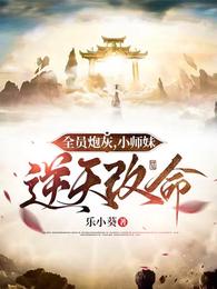全员炮灰，小师妹逆天改命 封面