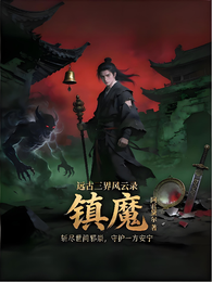 远古三界风云录,镇魔 封面