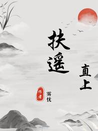扶遥直上 封面