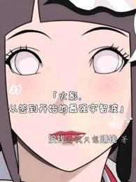 火影，从签到开始的最强宇智波 封面