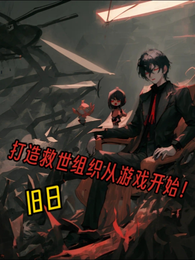 旧日：打造救世组织从游戏开始 封面