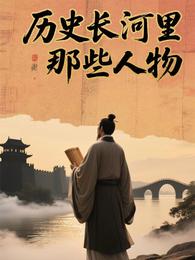 历史长河里那些人物 封面