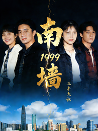 南墙:1999 封面