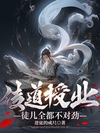 传道授业,徒儿全都不对劲? 封面