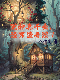冤种真千金，渣男渣哥滚 封面