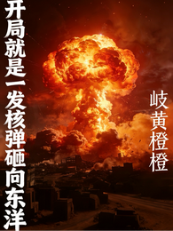 开局就是一发核弹砸向东洋！ 封面