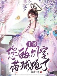王爷,您的外室带球跑了 封面