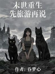 末世重生,先旅游再说 封面