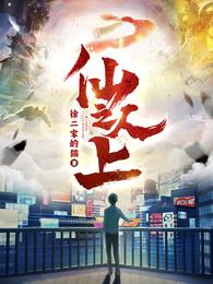 仙人之上 封面