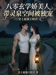 八零玄学娇美人带灵泉空间被独宠 封面