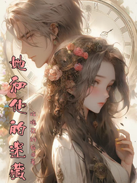 她和他的迷藏 封面