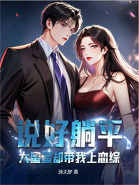 说好躺平，大蜜蜜却带我上恋综 封面