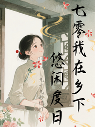七零我在乡下悠闲度日 封面