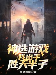 神选游戏：我出手，胜天半子 封面