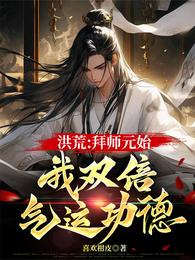 洪荒：拜师元始，我双倍气运功德 封面