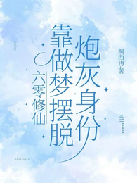 六零修仙：靠做梦摆脱炮灰身份！ 封面