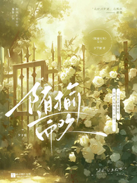 随榆而欢 封面