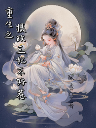 重生之摄政王妃不好惹 封面