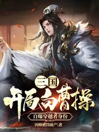 三国：开局向曹操自曝穿越者身份 封面