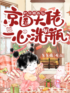 奶团被找回,京圈大佬一心洗奶瓶 封面