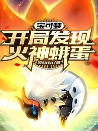 宝可梦：开局发现火神蛾蛋 封面