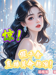 惊!假千金直播算命超准 封面