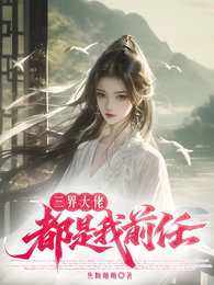三界大佬都是我前任 封面