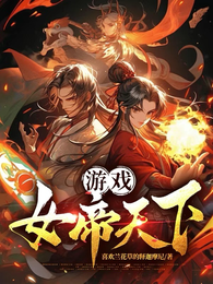 游戏：女帝天下 封面
