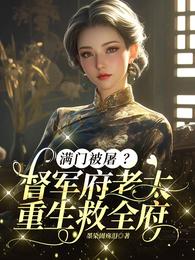 满门被屠？督军府老太重生救全府 封面