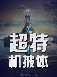 超特机披体 封面