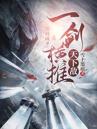 签到成圣:一剑横推天下敌 封面